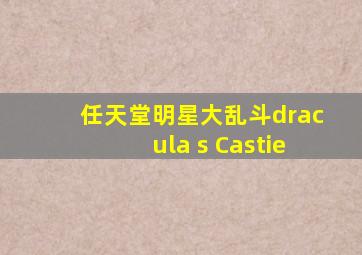 任天堂明星大乱斗dracula s Castie